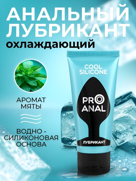 Водно-силиконовый лубрикант ProAnal Cool Silicone - 50 гр. Водно-силиконовый лубрикант ProAnal Cool Silicone - 50 гр.