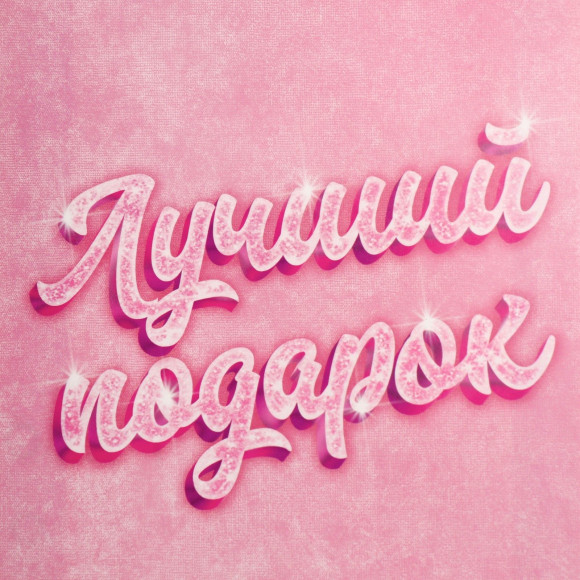 Подарочный пакет «Лучший подарок» - 25×36×10 см. Подарочный пакет «Лучший подарок» - 25×36×10 см.