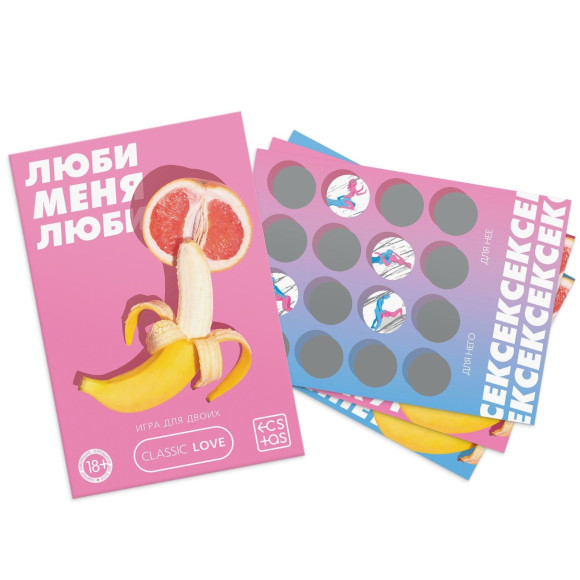 Игра для двоих «Люби меня люби» со скретч-слоем Игра для двоих «Люби меня люби» со скретч-слоем
