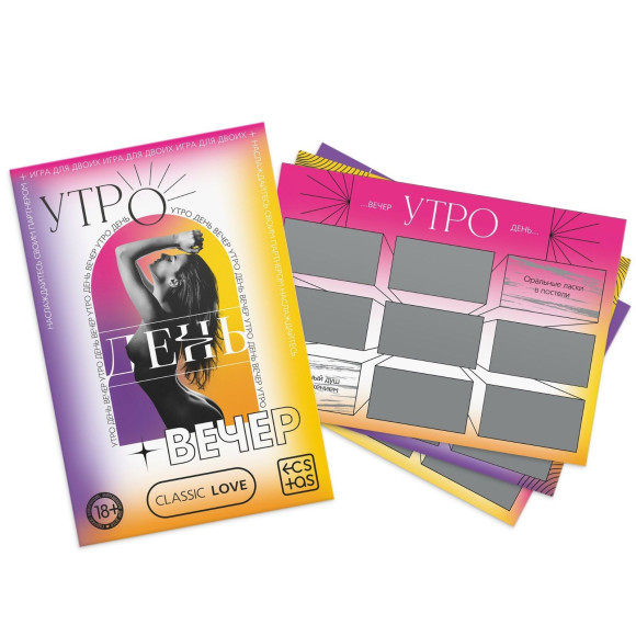 Игра для двоих «Утро. День. Вечер.» со скретч-слоем Игра для двоих «Утро. День. Вечер.» со скретч-слоем