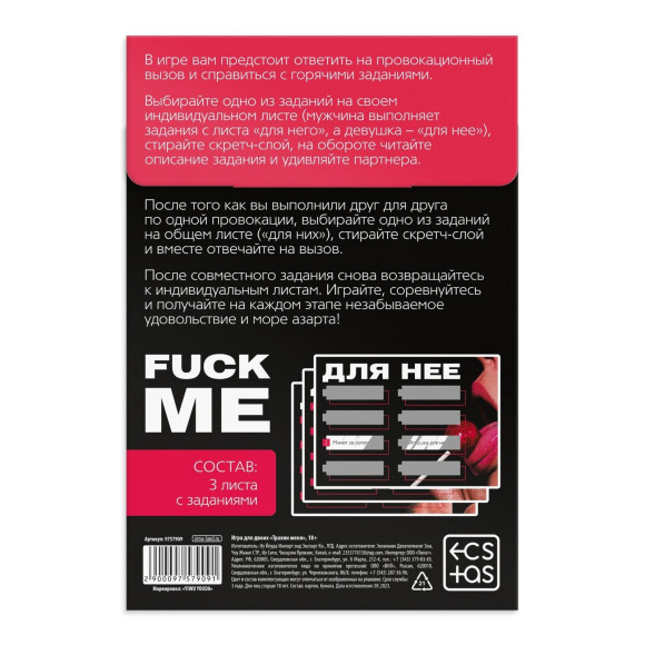 Игра для двоих «Трахни меня» со скретч-слоем Игра для двоих «Трахни меня» со скретч-слоем