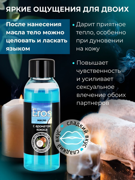 Массажное масло Eros tropic с ароматом кокоса - 50 мл.