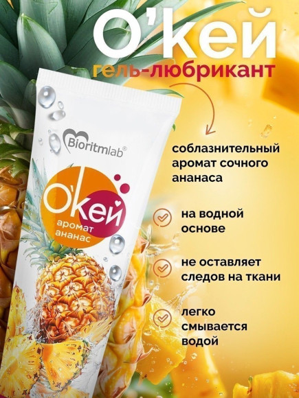 Гель-лубрикант  Окей  с ароматом ананаса - 50 гр.