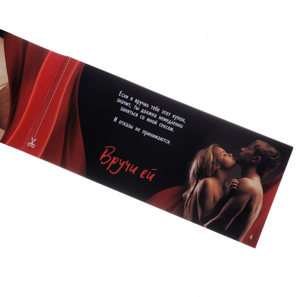 Горячие купоны для пар Займемся любовью Горячие купоны для пар Займемся любовью