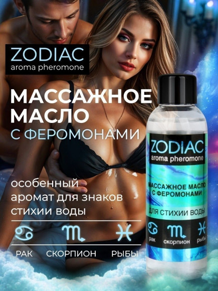 Массажное масло с феромонами ZODIAC Aqua - 75 мл.