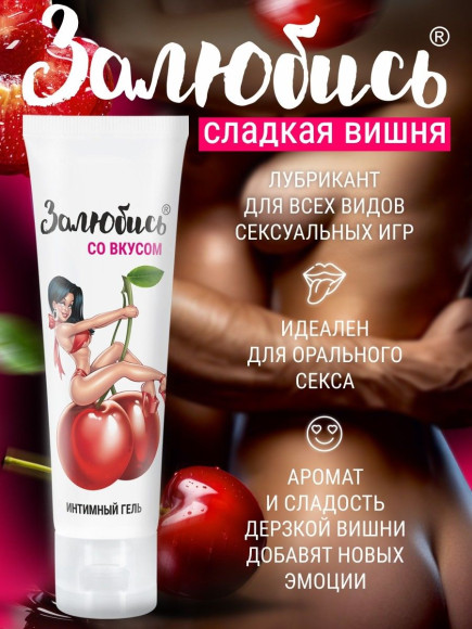 Интимный гель на водной основе «Залюбись» с ароматом вишни - 50 гр.