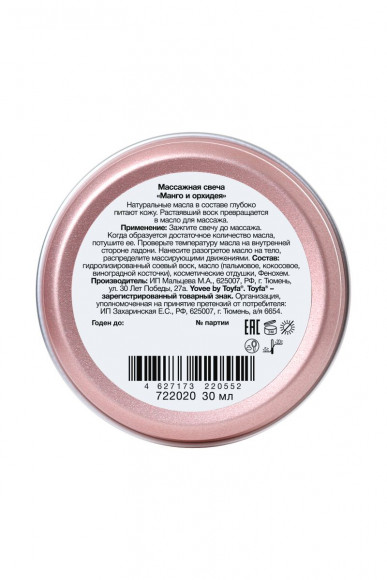 Массажная свеча Сладкий массаж с ароматом манго и орхидеи - 30 мл. Массажная свеча Сладкий массаж с ароматом манго и орхидеи - 30 мл.